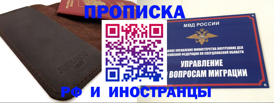 купить прописку в Щёлково